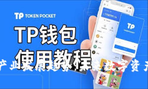 区块链钱包产业发展趋势：未来数字资产管理的核心