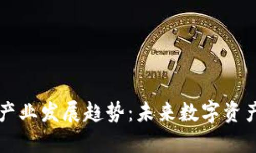 区块链钱包产业发展趋势：未来数字资产管理的核心