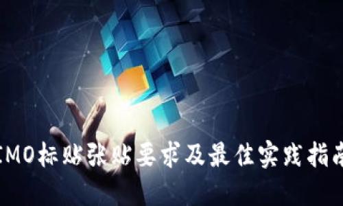 IMO标贴张贴要求及最佳实践指南