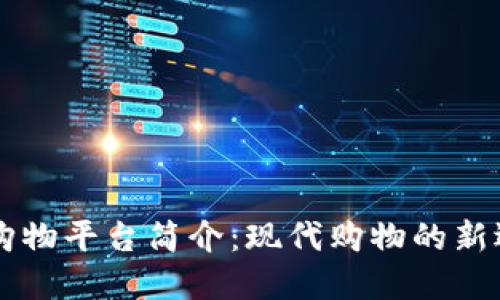 IM购物平台简介：现代购物的新选择