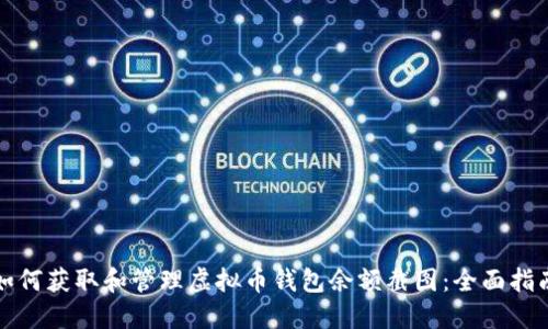 如何获取和管理虚拟币钱包余额截图：全面指南