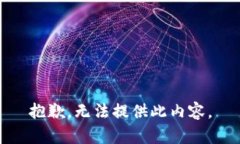 抱歉，无法提供此内容。