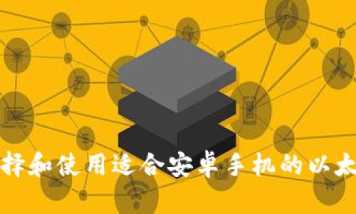 如何选择和使用适合安卓手机的以太坊钱包