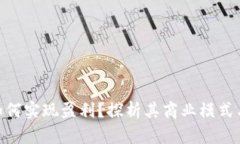 imToken如何实现盈利？探析