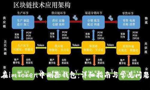 如何在imToken中删除钱包：详细指南与常见问题解答