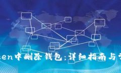 如何在imToken中删除钱包：