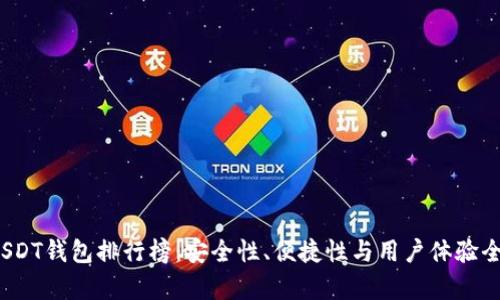 2023年USDT钱包排行榜：安全性、便捷性与用户体验全方位解析