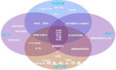 深入解析imToken钱包的工作
