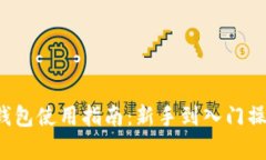  比特币钱包使用指南：新