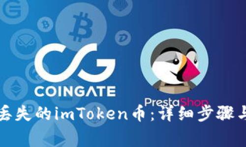 如何找回丢失的imToken币：详细步骤与注意事项