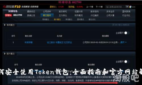 如何安全使用Token钱包：全面指南和官方网站解析