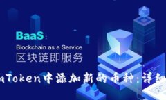 如何在ImToken中添加新的币