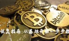 比特币纸钱包恢复指南：