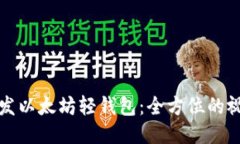 如何开发以太坊轻钱包：