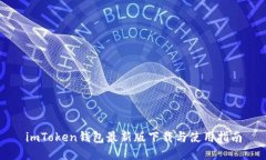 imToken钱包最新版下载与使