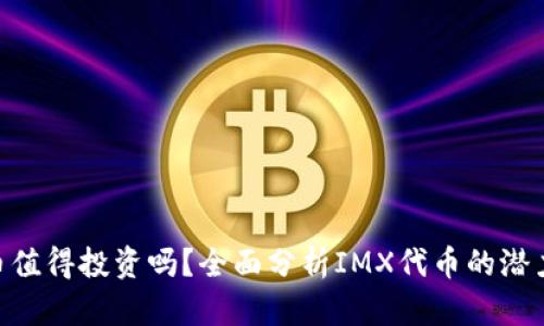 IMX代币值得投资吗？全面分析IMX代币的潜力与风险