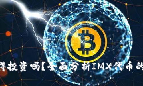 IMX代币值得投资吗？全面分析IMX代币的潜力与风险