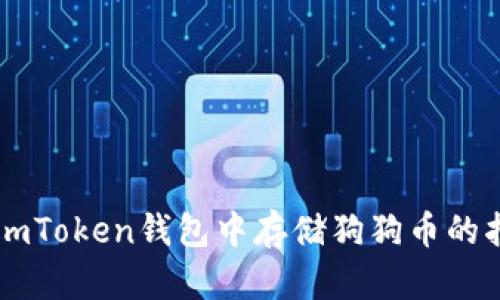 在ImToken钱包中存储狗狗币的指南