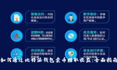 如何通过比特派钱包卖币