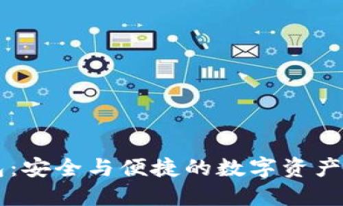 IMTNKEN钱包：安全与便捷的数字资产管理解决方案
