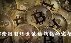 USDT跨链转账至波场钱包的