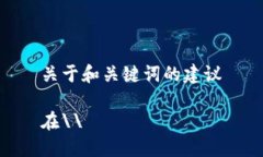 关于和关键词的建议在\