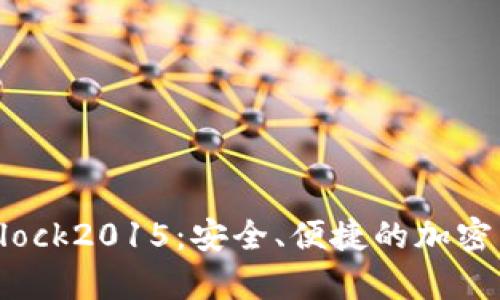 比特币国际钱包Block2015：安全、便捷的加密货币存储解决方案