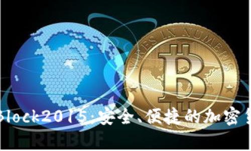 比特币国际钱包Block2015：安全、便捷的加密货币存储解决方案