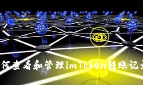 如何查看和管理imToken转账记录？