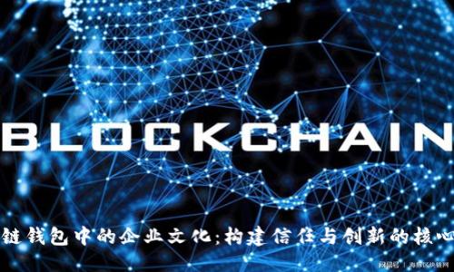 表题
区块链钱包中的企业文化：构建信任与创新的核心价值