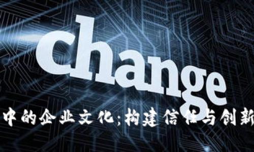 表题
区块链钱包中的企业文化：构建信任与创新的核心价值