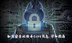 如何安装比特币Core钱包：
