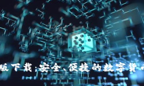 IM冷钱包最新版下载：安全、便捷的数字货币存储解决方案