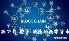 IM冷钱包最新版下载：安全