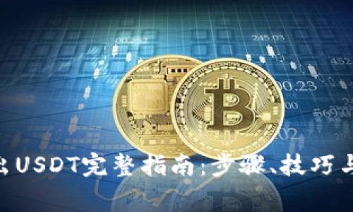 : imToken卖出USDT完整指南：步骤、技巧与常见问题解析