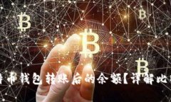 如何查看比特币钱包转账