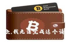 抱歉，我无法完成这个请
