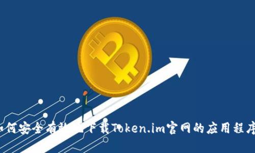如何安全有效地下载Token.im官网的应用程序？