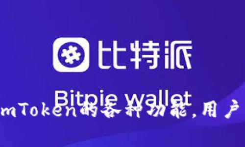 了解ImToken钱包支持的币种与使用指南

ImToken, 数字货币, 区块链/guanjianci

## 一、ImToken简介

ImToken是一款流行的数字货币钱包，拥有用户友好的界面和强大的功能。它不仅支持多种数字资产的存储，还支持多种区块链的交互，令用户能够方便地管理和交易。ImToken的最大特点是安全性和去中心化，用户始终掌握自己的私钥，在区块链上完成交易，这大大降低了资产被盗的风险。

## 二、ImToken支持的币种

ImToken钱包支持众多的数字货币，最初以以太坊及其ERC20 Token为主，随着市场的发展，它逐渐扩展到了其他区块链及其相关币种。以下是一些主要的支持币种：

ul
    listrong以太坊（ETH）：/strong作为ImToken的首要币种，Ethereum是一个开放的区块链平台。/li
    listrong比特币（BTC）：/strong全球市值最高的数字货币，ImToken也已经支持。/li
    listrongUSDT（Tether）：/strong作为最流行的稳定币，保证与美元1:1挂钩。/li
    listrongTRC20，BEP20等其他链上的Token：/strong这些都是相应区块链上的代币，使用ImToken用户也能灵活管理。/li
    listrong多种DeFi相关代币：/strong随着去中心化金融的兴起，ImToken也支持诸如Uniswap等平台的代币。/li
/ul

用户在ImToken内可以根据具体区块链选择相应的币种进行交易、交换或质押，享受更多的收益选择。

## 三、ImToken的安全性

对于每一个钱包用户来说，安全性都是至关重要的。ImToken通过多种手段提高安全性：包括加密技术、私钥管理以及安全审计等。所有的敏感信息（如私钥）都存储在用户的设备中，而非云端，确保只有用户本人可以访问。此外，ImToken还定期进行安全审计，保证应用的安全性处于最优水平。

## 四、ImToken的功能

ImToken不仅是一个存储数字资产的钱包，还提供以下功能，使其更加全面：

ul
    listrong去中心化交易所： /strongImToken内置了去中心化交易所功能，用户可以在此进行无许可的交易而无需第三方干预。/li
    listrongDApp浏览器： /strongImToken提供了一个DApp浏览器，用户可以直接在钱包中访问各种去中心化应用。/li
    listrong资产管理： /strong用户可以一目了然地查看到所有资产的价值，并进行分类管理。/li
    listrong多链支持： /strongImToken支持多种区块链资产的管理，用户不再需要多个钱包来管理不同的币种。/li
/ul

问题1：ImToken如何管理用户的私钥？

对于使用ImToken的用户来说，私钥管理是非常重要的。ImToken采用了非托管模式，意思是用户的私钥完全由用户自己掌控，而非由平台存储。

具体来说，ImToken用户在创建钱包时，钱包会生成一个私钥，并对其进行加密处理。该私钥仅存储在用户的设备中。用户可以使用助记词或密码备份该钱包，一旦丢失私钥或助记词，用户将无法找回资产。因此，建议用户将备份信息妥善存放，不与他人分享。

在ImToken的使用过程中，用户每次发送交易时都需要使用私钥进行签名，确保交易是由该用户发起的。此外，ImToken定期进行安全审计，确保钱包应用的代码不会被恶意篡改。

总而言之，私钥的安全性直接关系到用户资产的安全，ImToken为此提供了强有力的措施来确保用户掌控钱包的安全性。

问题2：如何在ImToken中进行币种的交换？

在ImToken中进行币种的交换十分简单，用户只需按照以下步骤即可：

ol
    listrong打开ImToken钱包：/strong首先，确保已安装ImToken并创建了相应的数字钱包。/li
    listrong选择交换功能： /strong在主页中，用户可以找到“资产管理”或“交换”选项，根据界面提供的导航进入。/li
    listrong选择要交换的币种： /strong查看支持的币种列表，选择要換的代币和目标代币。/li
    listrong输入交换数量： /strong用户需要输入要交换的数量，系统会自动计算出相应的目标代币数量。/li
    listrong确认交易： /strong检查所有信息无误后，点击确认，系统将要求用户输入密码以完成交易。/li
/ol

此时，交易将通过去中心化交易所执行。用户可以在交易记录中查看交易状态，交易完成后，资产会实时更新。由于采用去中心化的交换方式，交易会更加安全。

问题3：使用ImToken有哪些注意事项？

尽管ImToken在安全性和用户体验方面表现优异，但用户在使用时仍需保持警惕，以下是几点注意事项：

ol
    listrong妥善保管私钥和助记词：/strong如前所述，私钥和助记词是用户资产的唯一凭证，一旦丢失，资产将无法恢复。/li
    listrong小心钓鱼网站：/strong随着数字货币的普及，钓鱼网站层出不穷，用户在访问任何网站时，应确保其是ImToken的官方网站，避免下载来历不明的应用。/li
    listrong定期更新应用：/strongImToken会不断更新以修复漏洞和提升功能，用户应定期检查更新，确保使用的是最新版本。/li
    listrong关注网络状况：/strong在发送交易时，应在网络状况良好时操作，以避免因网络问题导致的交易失败。/li
    listrong关注手续费：/strong在进行交易甚至是换币时，系统会提示相关费用，用户应当提前了解。/li
/ol

做好以上几点，用户将能够更安全、顺利地使用ImToken进行各种交易。

问题4：ImToken的客户支持如何？

ImToken在用户支持方面也很注重，用户可通过以下几种方式获取帮助：

ul
    listrong官方网站FAQ： /strongImToken官网提供了常见问题解答，用户可快速找到解决方案。/li
    listrong社交媒体支持：/strongImToken在多个社交媒体平台上建立了用户群组，用户可以分享经验并相互帮助。/li
    listrong技术支持邮件： /strong用户可通过官方邮件联系ImToken的技术支持团队，以获取个性化的支持和帮助。/li
    listrong社区讨论版块：/strong面向用户开放的社区，可以讨论各种问题、分享经验并提出建议。/li
/ul

与此同时，ImToken还会定期发布技术更新，保持用户对新功能和安全性的了解，增强用户体验。

问题5：如何在ImToken中安全地参与DeFi项目？

DeFi（去中心化金融）是当前区块链领域一个非常热的话题，ImToken也为用户提供了参与DeFi项目的便利。要安全参与DeFi项目，用户可以遵循以下几个步骤：

ol
    listrong研究项目： /strong在参与某个DeFi项目之前，用户应对该项目进行详细研究，包括团队背景、经济模型和其他用户的评价等，以避免参与不成熟或不可靠的项目。/li
    listrong使用官方渠道： /strong参与DeFi项目时，请确保使用项目的官方网站或合适的DApp进行交易，避免钓鱼网站的风险。/li
    listrong小额测试： /strong在对项目不太了解的情况下，建议用户初期使用小额资金进行测试，以低成本学习项目特点。/li
    listrong使用流动性池时要注意： /strong参加流动性池时，请注意相关费用、不可收回风险和市场波动风险。/li
    listrong定期检查资产安全： /strong确保定期检查投资的资产和对项目的风险分析，保持对市场变化的敏感性。/li
/ol

通过上述措施，用户可以更安全和有效地利用ImToken参与各种DeFi项目，实现更大程度的资产增值。

## 结论

综上所述，ImToken是一款功能丰富、安全性高的数字资产钱包，支持多种币种和链的管理。虽说数字资产存在一定风险，但通过合理使用ImToken的各种功能，用户可以在安全的环境中进行资产管理与投资。同时，了解和遵循上述注意事项能进一步提高用户的安全性，使其在数字货币市场中游刃有余。