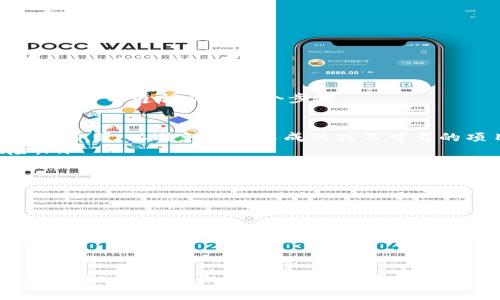 了解ImToken钱包支持的币种与使用指南

ImToken, 数字货币, 区块链/guanjianci

## 一、ImToken简介

ImToken是一款流行的数字货币钱包，拥有用户友好的界面和强大的功能。它不仅支持多种数字资产的存储，还支持多种区块链的交互，令用户能够方便地管理和交易。ImToken的最大特点是安全性和去中心化，用户始终掌握自己的私钥，在区块链上完成交易，这大大降低了资产被盗的风险。

## 二、ImToken支持的币种

ImToken钱包支持众多的数字货币，最初以以太坊及其ERC20 Token为主，随着市场的发展，它逐渐扩展到了其他区块链及其相关币种。以下是一些主要的支持币种：

ul
    listrong以太坊（ETH）：/strong作为ImToken的首要币种，Ethereum是一个开放的区块链平台。/li
    listrong比特币（BTC）：/strong全球市值最高的数字货币，ImToken也已经支持。/li
    listrongUSDT（Tether）：/strong作为最流行的稳定币，保证与美元1:1挂钩。/li
    listrongTRC20，BEP20等其他链上的Token：/strong这些都是相应区块链上的代币，使用ImToken用户也能灵活管理。/li
    listrong多种DeFi相关代币：/strong随着去中心化金融的兴起，ImToken也支持诸如Uniswap等平台的代币。/li
/ul

用户在ImToken内可以根据具体区块链选择相应的币种进行交易、交换或质押，享受更多的收益选择。

## 三、ImToken的安全性

对于每一个钱包用户来说，安全性都是至关重要的。ImToken通过多种手段提高安全性：包括加密技术、私钥管理以及安全审计等。所有的敏感信息（如私钥）都存储在用户的设备中，而非云端，确保只有用户本人可以访问。此外，ImToken还定期进行安全审计，保证应用的安全性处于最优水平。

## 四、ImToken的功能

ImToken不仅是一个存储数字资产的钱包，还提供以下功能，使其更加全面：

ul
    listrong去中心化交易所： /strongImToken内置了去中心化交易所功能，用户可以在此进行无许可的交易而无需第三方干预。/li
    listrongDApp浏览器： /strongImToken提供了一个DApp浏览器，用户可以直接在钱包中访问各种去中心化应用。/li
    listrong资产管理： /strong用户可以一目了然地查看到所有资产的价值，并进行分类管理。/li
    listrong多链支持： /strongImToken支持多种区块链资产的管理，用户不再需要多个钱包来管理不同的币种。/li
/ul

问题1：ImToken如何管理用户的私钥？

对于使用ImToken的用户来说，私钥管理是非常重要的。ImToken采用了非托管模式，意思是用户的私钥完全由用户自己掌控，而非由平台存储。

具体来说，ImToken用户在创建钱包时，钱包会生成一个私钥，并对其进行加密处理。该私钥仅存储在用户的设备中。用户可以使用助记词或密码备份该钱包，一旦丢失私钥或助记词，用户将无法找回资产。因此，建议用户将备份信息妥善存放，不与他人分享。

在ImToken的使用过程中，用户每次发送交易时都需要使用私钥进行签名，确保交易是由该用户发起的。此外，ImToken定期进行安全审计，确保钱包应用的代码不会被恶意篡改。

总而言之，私钥的安全性直接关系到用户资产的安全，ImToken为此提供了强有力的措施来确保用户掌控钱包的安全性。

问题2：如何在ImToken中进行币种的交换？

在ImToken中进行币种的交换十分简单，用户只需按照以下步骤即可：

ol
    listrong打开ImToken钱包：/strong首先，确保已安装ImToken并创建了相应的数字钱包。/li
    listrong选择交换功能： /strong在主页中，用户可以找到“资产管理”或“交换”选项，根据界面提供的导航进入。/li
    listrong选择要交换的币种： /strong查看支持的币种列表，选择要換的代币和目标代币。/li
    listrong输入交换数量： /strong用户需要输入要交换的数量，系统会自动计算出相应的目标代币数量。/li
    listrong确认交易： /strong检查所有信息无误后，点击确认，系统将要求用户输入密码以完成交易。/li
/ol

此时，交易将通过去中心化交易所执行。用户可以在交易记录中查看交易状态，交易完成后，资产会实时更新。由于采用去中心化的交换方式，交易会更加安全。

问题3：使用ImToken有哪些注意事项？

尽管ImToken在安全性和用户体验方面表现优异，但用户在使用时仍需保持警惕，以下是几点注意事项：

ol
    listrong妥善保管私钥和助记词：/strong如前所述，私钥和助记词是用户资产的唯一凭证，一旦丢失，资产将无法恢复。/li
    listrong小心钓鱼网站：/strong随着数字货币的普及，钓鱼网站层出不穷，用户在访问任何网站时，应确保其是ImToken的官方网站，避免下载来历不明的应用。/li
    listrong定期更新应用：/strongImToken会不断更新以修复漏洞和提升功能，用户应定期检查更新，确保使用的是最新版本。/li
    listrong关注网络状况：/strong在发送交易时，应在网络状况良好时操作，以避免因网络问题导致的交易失败。/li
    listrong关注手续费：/strong在进行交易甚至是换币时，系统会提示相关费用，用户应当提前了解。/li
/ol

做好以上几点，用户将能够更安全、顺利地使用ImToken进行各种交易。

问题4：ImToken的客户支持如何？

ImToken在用户支持方面也很注重，用户可通过以下几种方式获取帮助：

ul
    listrong官方网站FAQ： /strongImToken官网提供了常见问题解答，用户可快速找到解决方案。/li
    listrong社交媒体支持：/strongImToken在多个社交媒体平台上建立了用户群组，用户可以分享经验并相互帮助。/li
    listrong技术支持邮件： /strong用户可通过官方邮件联系ImToken的技术支持团队，以获取个性化的支持和帮助。/li
    listrong社区讨论版块：/strong面向用户开放的社区，可以讨论各种问题、分享经验并提出建议。/li
/ul

与此同时，ImToken还会定期发布技术更新，保持用户对新功能和安全性的了解，增强用户体验。

问题5：如何在ImToken中安全地参与DeFi项目？

DeFi（去中心化金融）是当前区块链领域一个非常热的话题，ImToken也为用户提供了参与DeFi项目的便利。要安全参与DeFi项目，用户可以遵循以下几个步骤：

ol
    listrong研究项目： /strong在参与某个DeFi项目之前，用户应对该项目进行详细研究，包括团队背景、经济模型和其他用户的评价等，以避免参与不成熟或不可靠的项目。/li
    listrong使用官方渠道： /strong参与DeFi项目时，请确保使用项目的官方网站或合适的DApp进行交易，避免钓鱼网站的风险。/li
    listrong小额测试： /strong在对项目不太了解的情况下，建议用户初期使用小额资金进行测试，以低成本学习项目特点。/li
    listrong使用流动性池时要注意： /strong参加流动性池时，请注意相关费用、不可收回风险和市场波动风险。/li
    listrong定期检查资产安全： /strong确保定期检查投资的资产和对项目的风险分析，保持对市场变化的敏感性。/li
/ol

通过上述措施，用户可以更安全和有效地利用ImToken参与各种DeFi项目，实现更大程度的资产增值。

## 结论

综上所述，ImToken是一款功能丰富、安全性高的数字资产钱包，支持多种币种和链的管理。虽说数字资产存在一定风险，但通过合理使用ImToken的各种功能，用户可以在安全的环境中进行资产管理与投资。同时，了解和遵循上述注意事项能进一步提高用户的安全性，使其在数字货币市场中游刃有余。