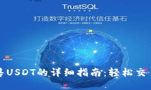 imToken出售USDT的详细指南：轻松交易，快速提现！