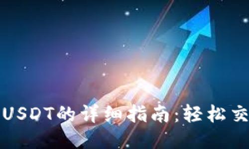 imToken出售USDT的详细指南：轻松交易，快速提现！