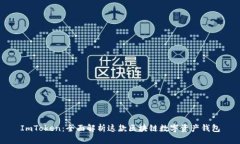 ImToken：全面解析这款区块