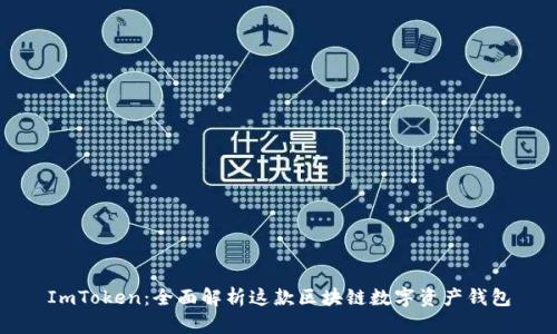 ImToken：全面解析这款区块链数字资产钱包