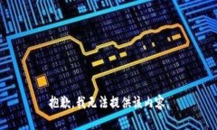 抱歉，我无法提供该内容