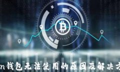 imToken钱包无法使用的原因