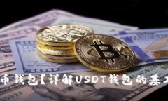 什么是USDT币钱包？详解