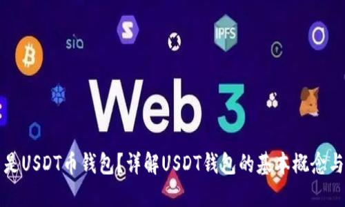 什么是USDT币钱包？详解USDT钱包的基本概念与功能