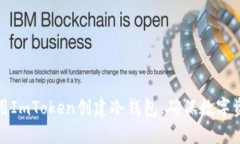 如何使用ImToken创建冷钱包