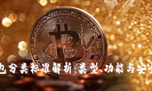 比特币钱包分类标准解析：类型、功能与安全性全解析